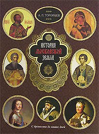 История Московской земли. Торопцев А. (Эксмо)