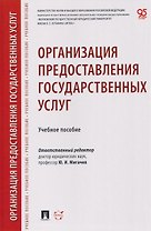 Организация предоставления государственных услуг. Учебное пособие