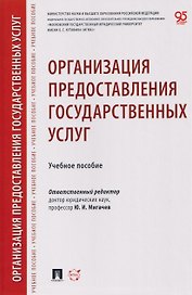 Организация предоставления государственных услуг. Учебное пособие