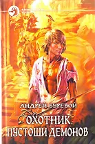 Охотник, Пустоши демонов