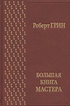 Большая книга мастера