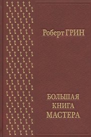 Большая книга мастера