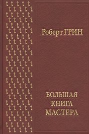 Большая книга мастера