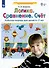Логика. Сравнение. Счет. Рабочая тетрадь 6-7 лет. (Бином). (ФГОС). - 1