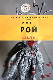 Шаль