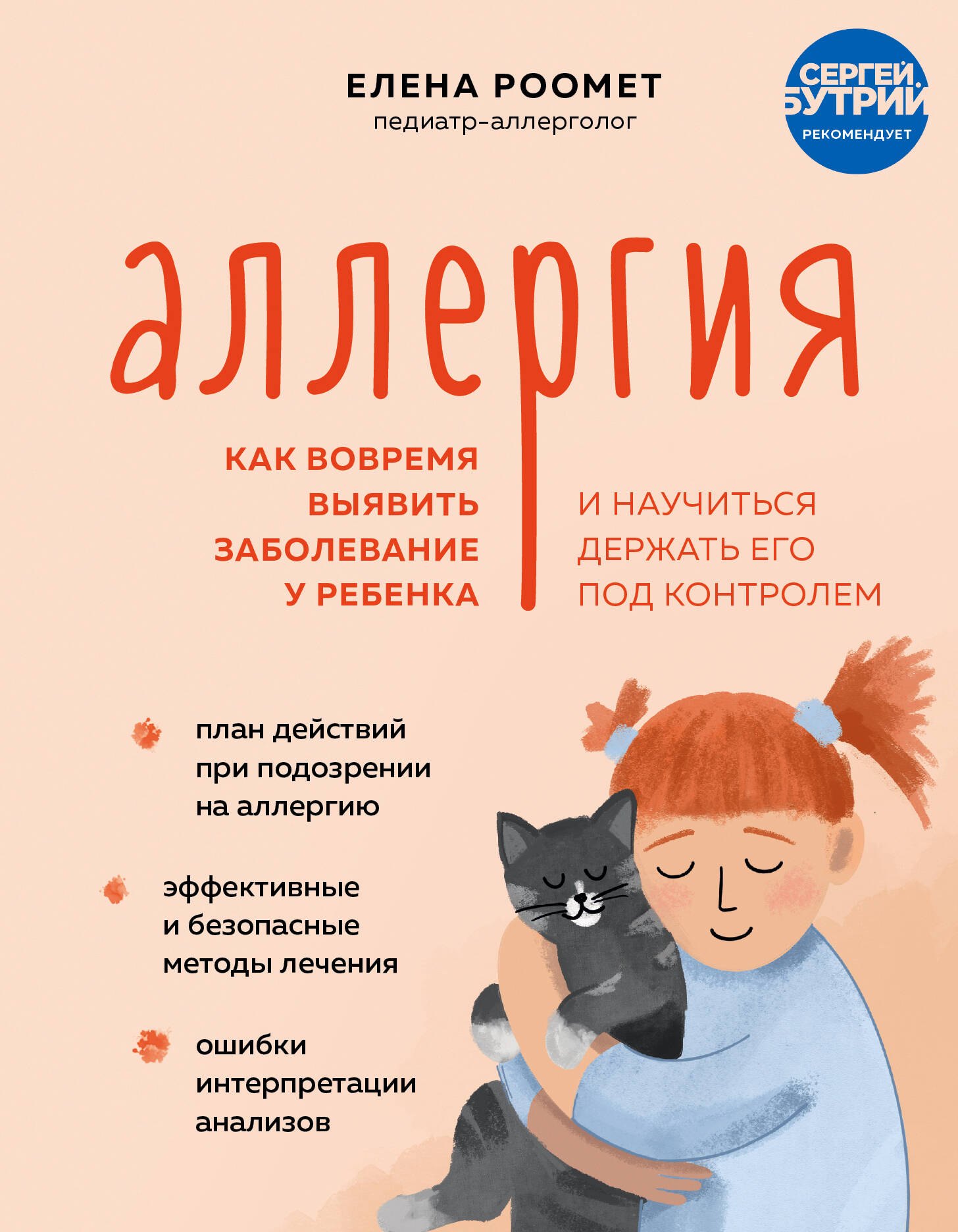 Популярные издания для родителей Аллергия. Как вовремя выявить заболевание у ребенка и научиться держать его под контролем