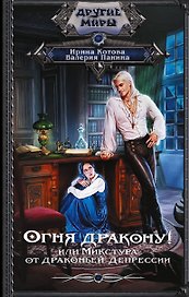 Огня дракону! или Микстура от драконьей депрессии