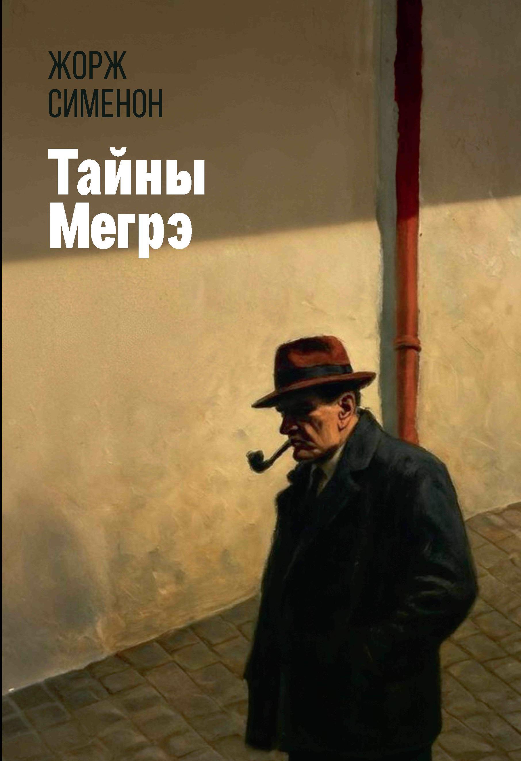 

Тайны Мегрэ