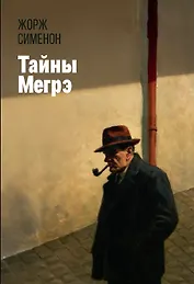 Тайны Мегрэ