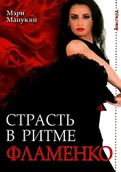 Страсть в ритме фламенко / (мягк) (Авангард). Манукян М.  (Феникс)