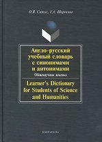 Англо-русский учебный словарь с синонимами и антонимами. Общенаучная лексика / Learners Dictionary for Students of Science and Humanities