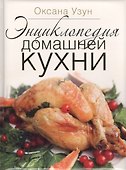 Энциклопедия домашней кухни (в коробке) - 0