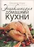 Энциклопедия домашней кухни (в коробке) - 0