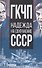 ГКЧП - надежда на сохранение СССР. Сборник материалов круглого стола, посвященного 30-летию ГКЧП - 0