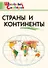 Страны и континенты. Начальная школа - 0
