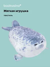 Мягкая игрушка Нерпа (25х18) (12-00647-202306-43)