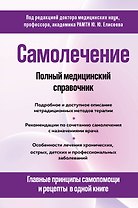 Самолечение. Полный медицинский справочник (обновление)