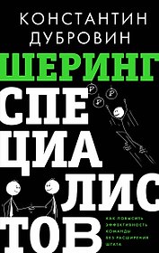 Шеринг специалистов: как повысить эффективность команды без расширения штата