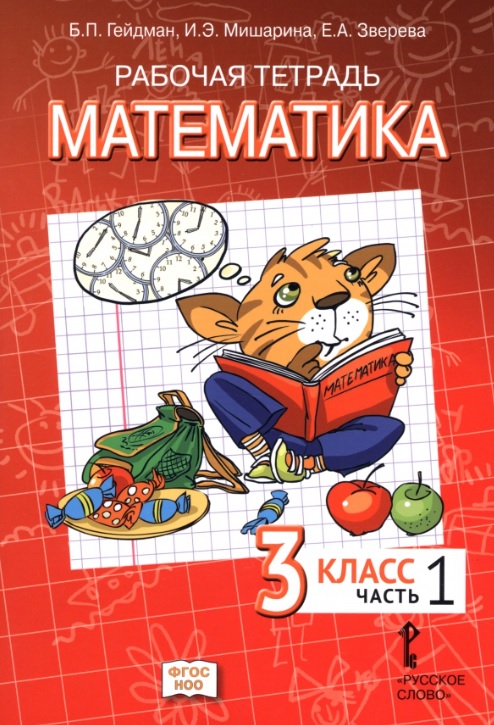 Обложка книги «Рабочая тетрадь к учебному пособию Б.П. Гейдмана, И.Э. Мишариной, Е.А. Зверевой «Математика» для 3 класса общеобразовательных организаций. В 4-х частях. Часть 1. ФГОС НОО»