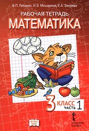 Рабочая тетрадь к учебному пособию Б.П. Гейдмана, И.Э. Мишариной, Е.А. Зверевой «Математика» для 3 класса общеобразовательных организаций. В 4-х частях. Часть 1. ФГОС НОО