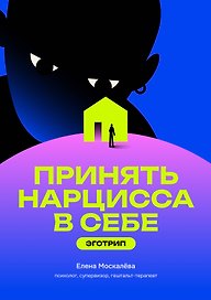Принять нарцисса в себе: эготрип