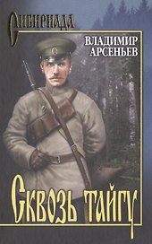 Сквозь тайгу