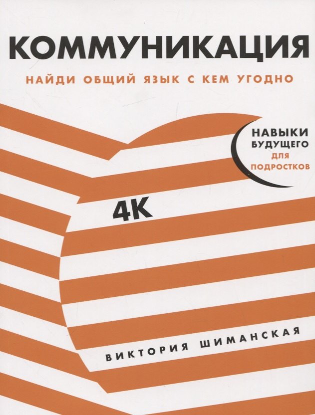 

Коммуникация. Найди общий язык с кем угодно
