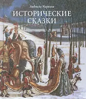 Исторические сказки