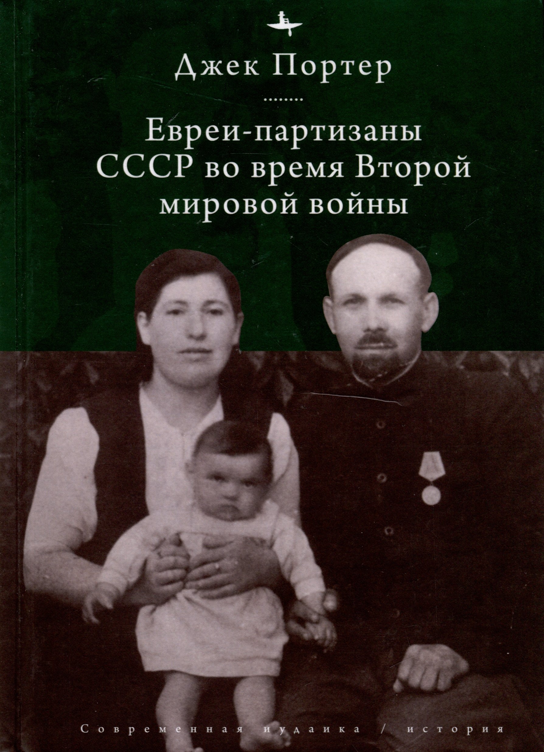 

Евреи-партизаны СССР во время Второй мировой войны