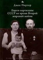 Евреи-партизаны СССР во время Второй мировой войны