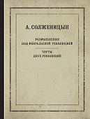 Размышления над Февральской революцией. Черты двух революций - 0