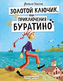Золотой ключик, или Приключения Буратино