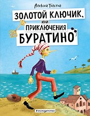 Золотой ключик, или Приключения Буратино