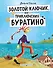 Золотой ключик, или Приключения Буратино - 0
