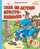 Клад из деревни Простоквашино - 0
