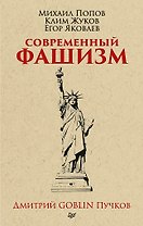 Современный фашизм. Предисловие Дмитрий GOBLIN Пучков (покет)