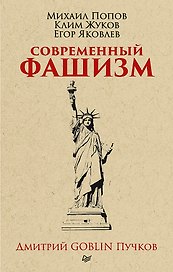Современный фашизм. Предисловие Дмитрий GOBLIN Пучков (покет)