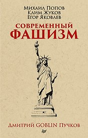 Современный фашизм. Предисловие Дмитрий GOBLIN Пучков (покет)