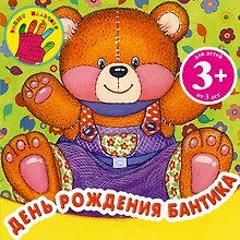 День рождения Бантика