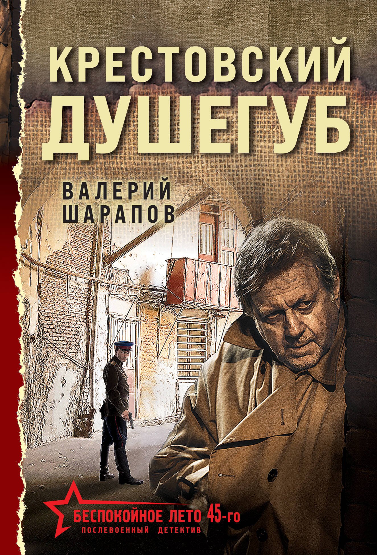

Крестовский душегуб