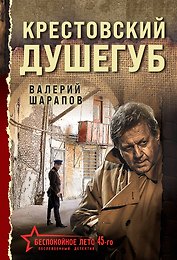 Крестовский душегуб