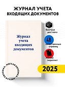 Журнал учета входящих документов, Эксмо - 2