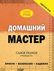 Домашний мастер: самое полное руководство