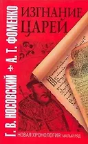 Изгнание царей