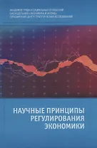Научные принципы регулирования экономики