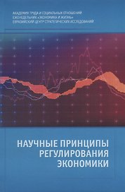 Научные принципы регулирования экономики