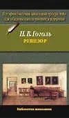 Ревизор