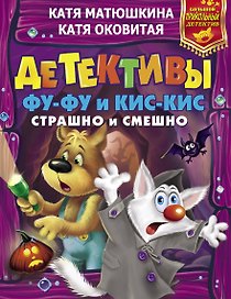 Детективы Фу-Фу и Кис-Кис. Страшно и смешно