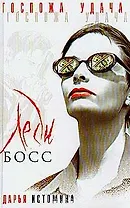 Леди Босс (Госпожа удача). Истомина Д. (Аст)