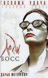 Леди Босс (Госпожа удача). Истомина Д. (Аст)